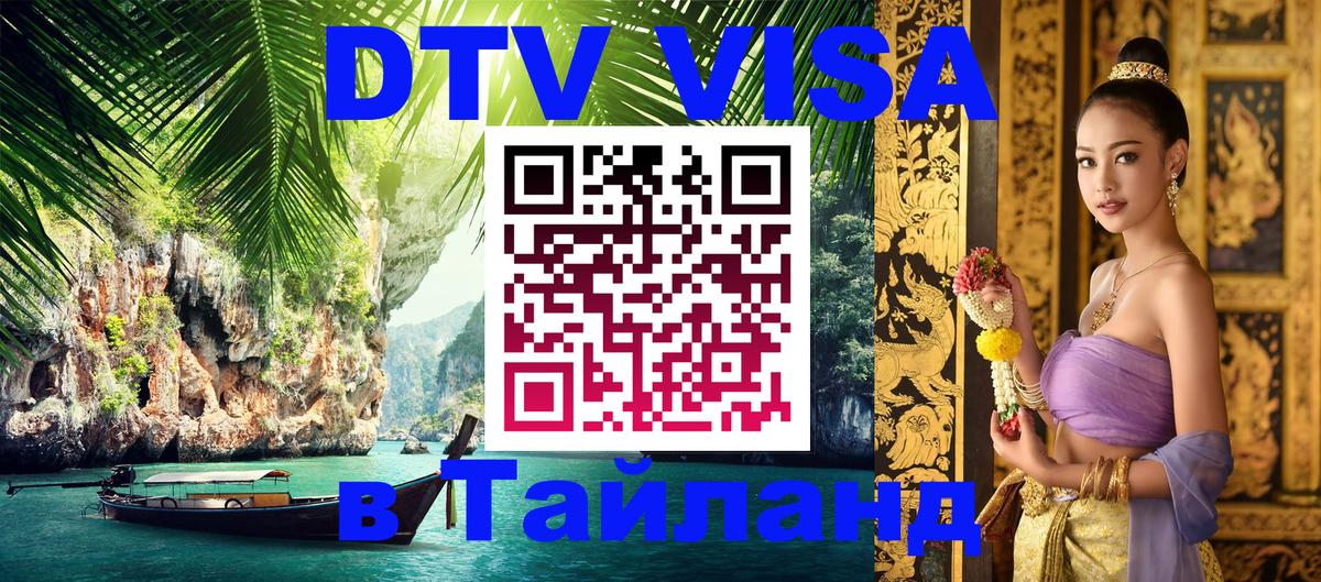 Долгосрочная виза DTV в Тайланд Грозный 