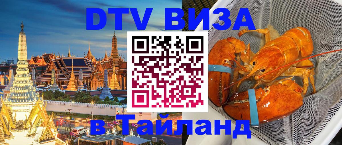 ДТВ VISA Тайланд для фрилансеров 