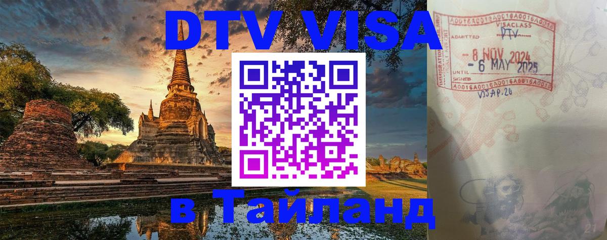 DTV Visa Thailand — прайс и условия, виза без дополнительных документов - 04.10.2025 